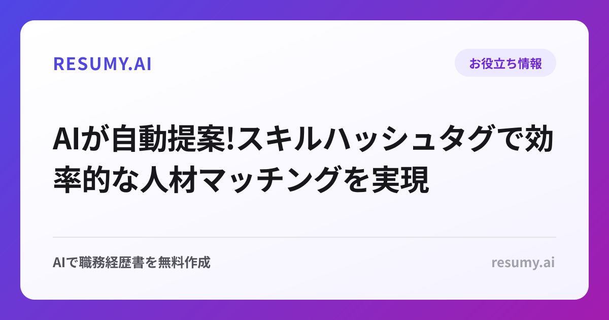 AIが自動提案!スキルハッシュタグで効率的な人材マッチングを実現