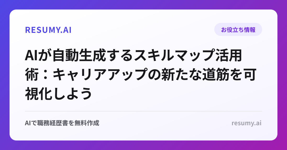 AIが自動生成するスキルマップ活用術：キャリアアップの新たな道筋を可視化しよう