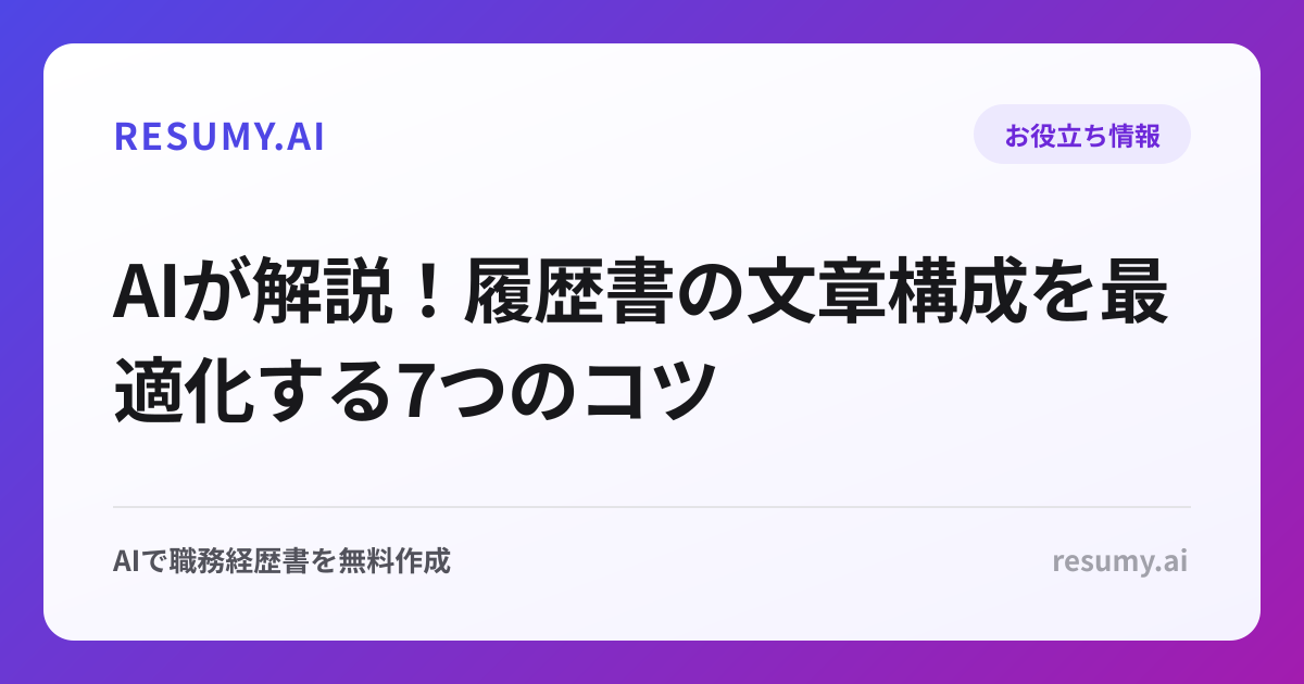 AIが解説！履歴書の文章構成を最適化する7つのコツ