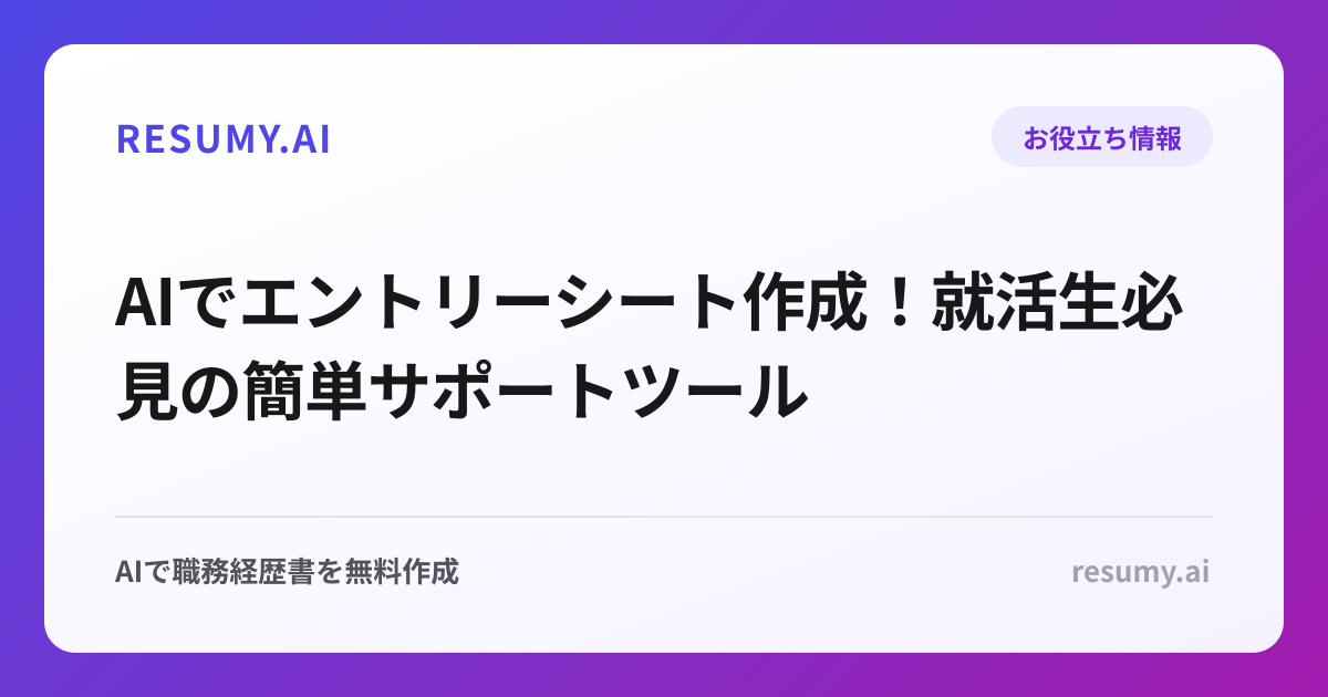 AIでエントリーシート作成！就活生必見の簡単サポートツール