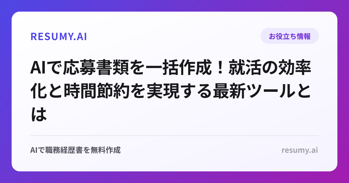 AIで応募書類を一括作成！就活の効率化と時間節約を実現する最新ツールとは