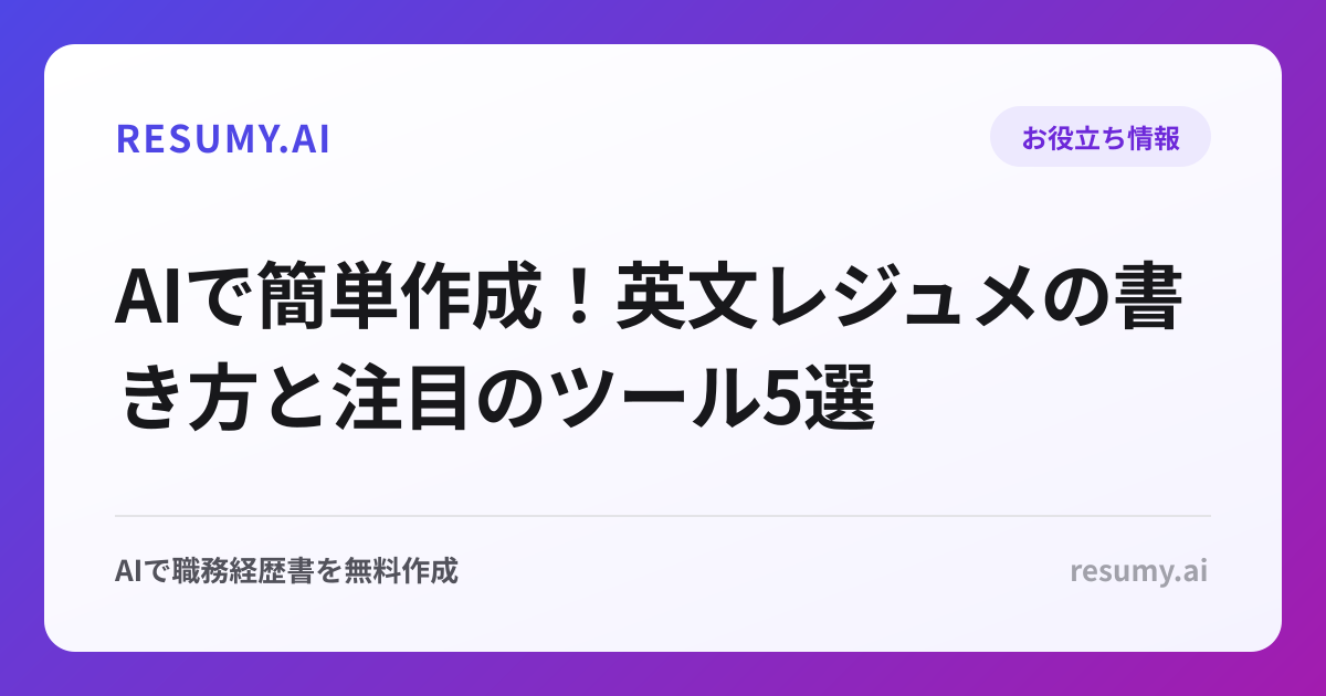 AIで簡単作成！英文レジュメの書き方と注目のツール5選