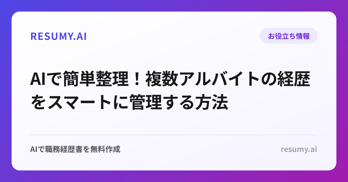AIで簡単整理！複数アルバイトの経歴をスマートに管理する方法