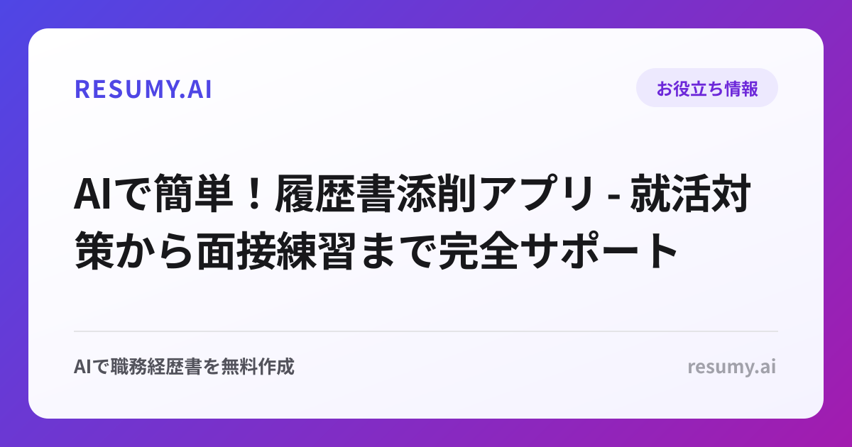 AIで簡単！履歴書添削アプリ - 就活対策から面接練習まで完全サポート
