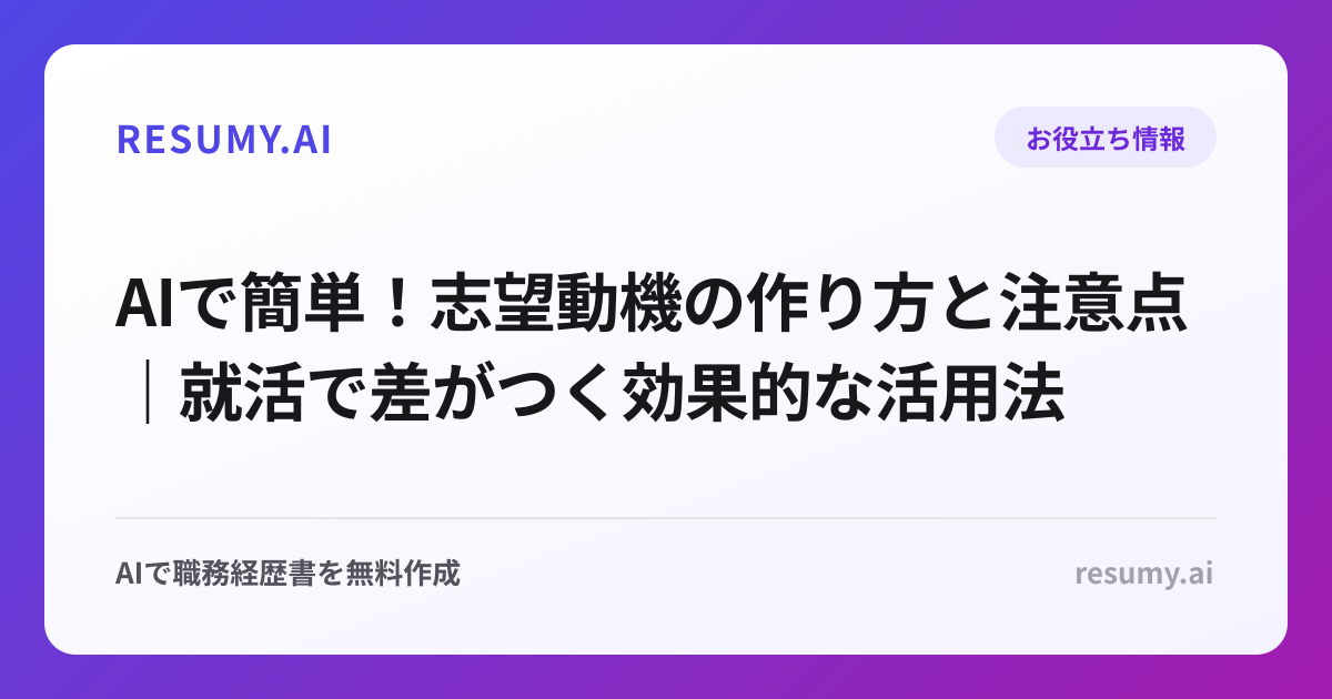 AIで簡単！志望動機の作り方と注意点｜就活で差がつく効果的な活用法