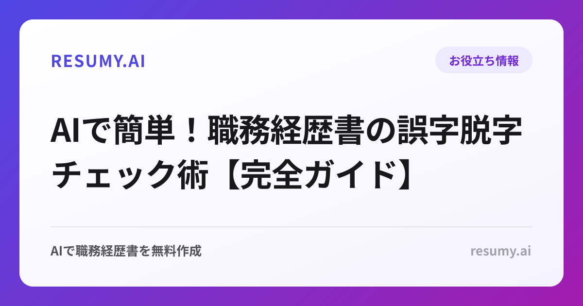 AIで簡単！職務経歴書の誤字脱字チェック術【完全ガイド】