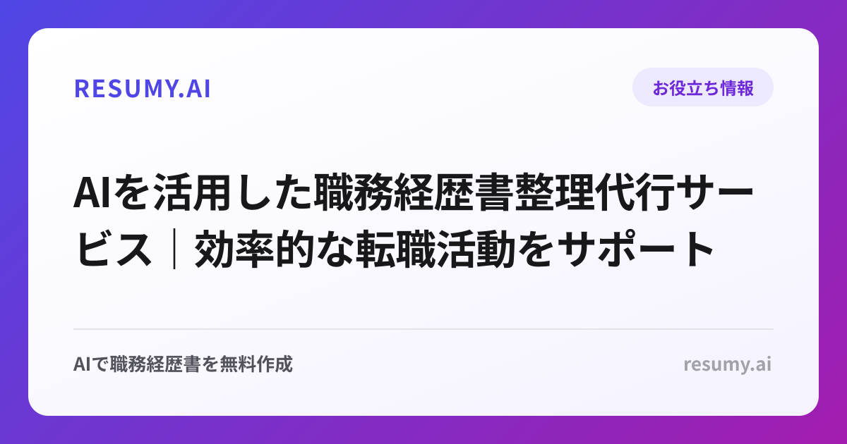 AIを活用した職務経歴書整理代行サービス｜効率的な転職活動をサポート