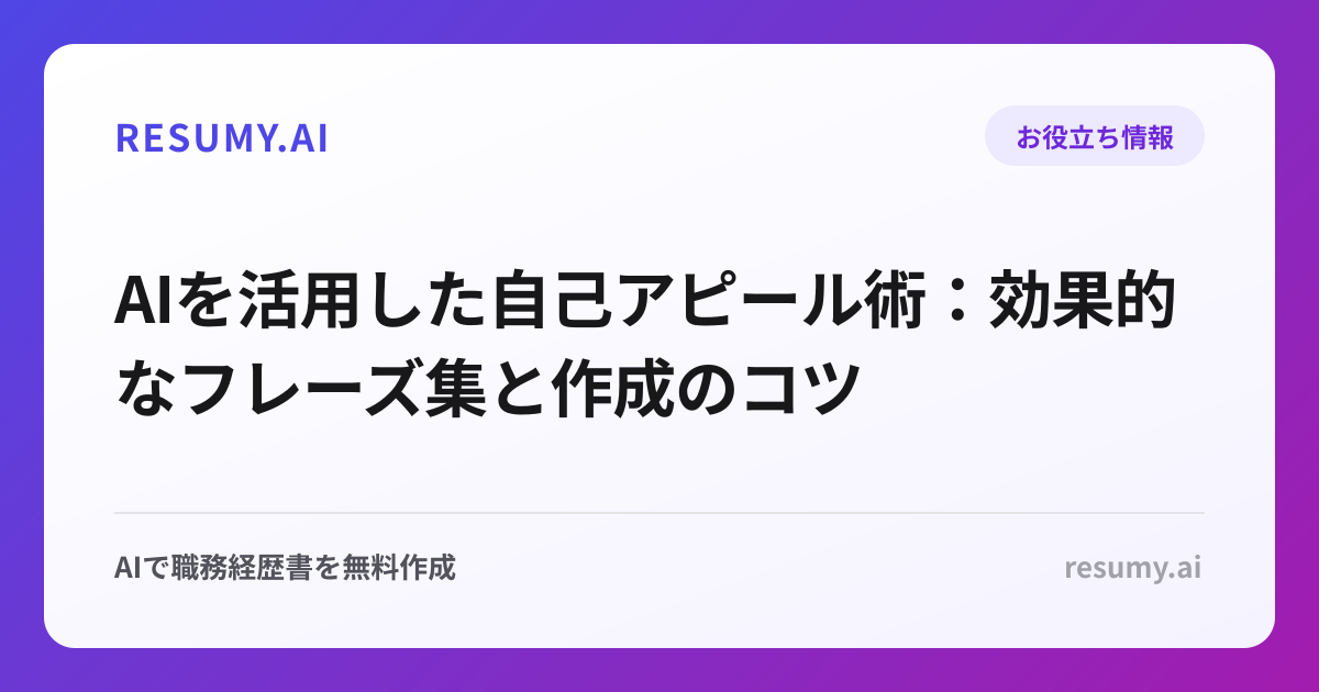 AIを活用した自己アピール術：効果的なフレーズ集と作成のコツ
