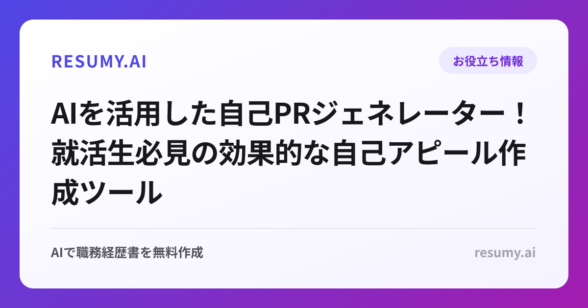 AIを活用した自己PRジェネレーター！就活生必見の効果的な自己アピール作成ツール