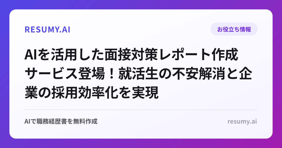 AIを活用した面接対策レポート作成サービス登場！就活生の不安解消と企業の採用効率化を実現