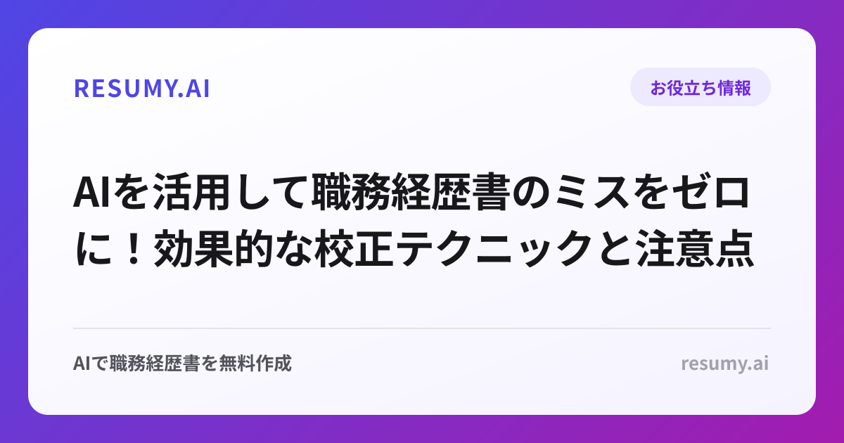 AIを活用して職務経歴書のミスをゼロに！効果的な校正テクニックと注意点