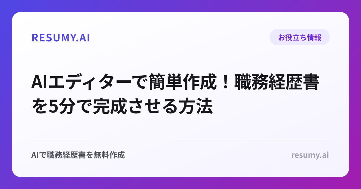 AIエディターで簡単作成！職務経歴書を5分で完成させる方法