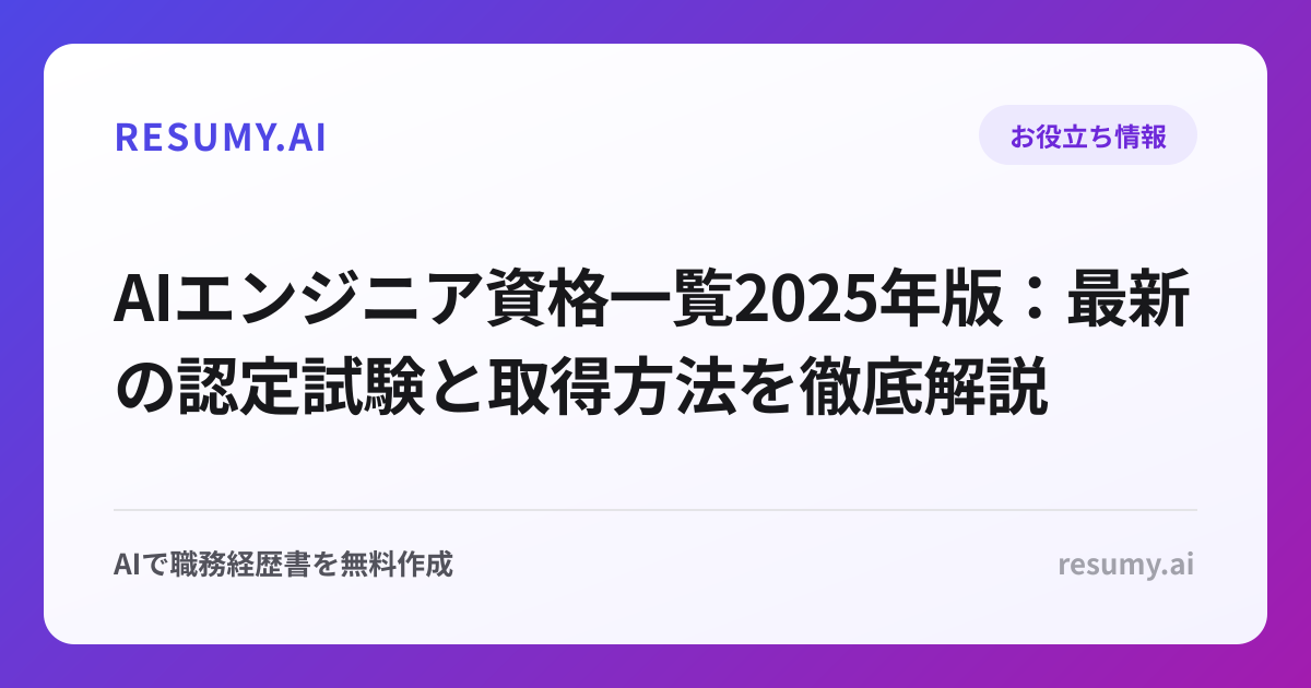 AIエンジニア資格一覧2025年版：最新の認定試験と取得方法を徹底解説