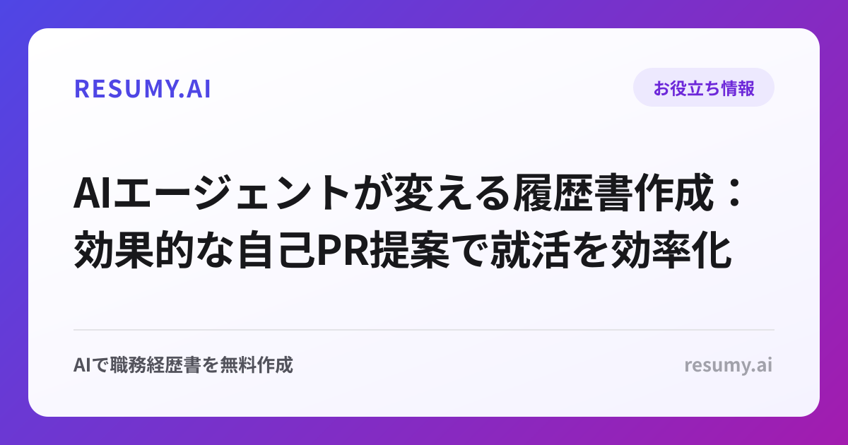 AIエージェントが変える履歴書作成：効果的な自己PR提案で就活を効率化