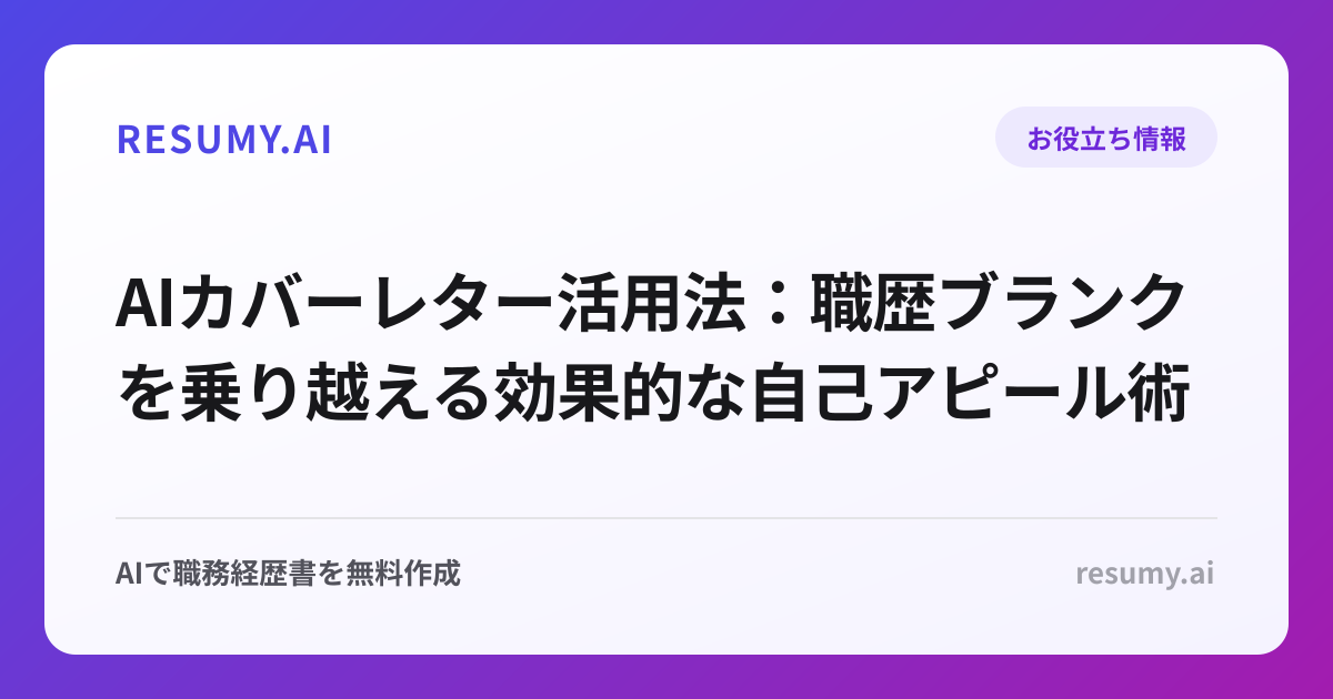 AIカバーレター活用法：職歴ブランクを乗り越える効果的な自己アピール術