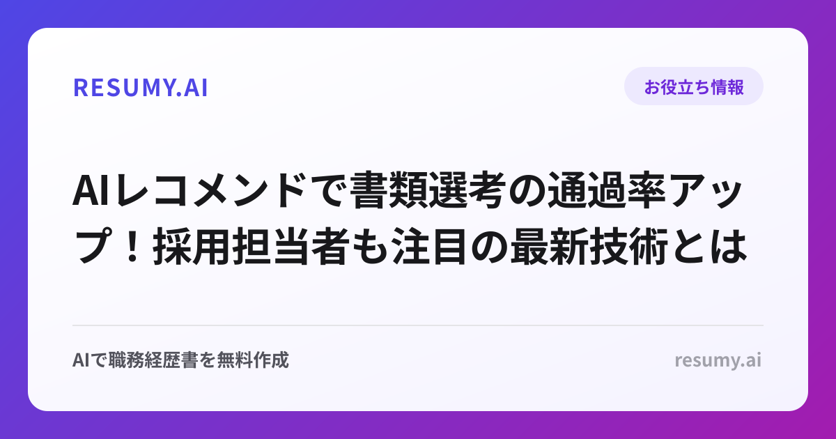 AIレコメンドで書類選考の通過率アップ！採用担当者も注目の最新技術とは