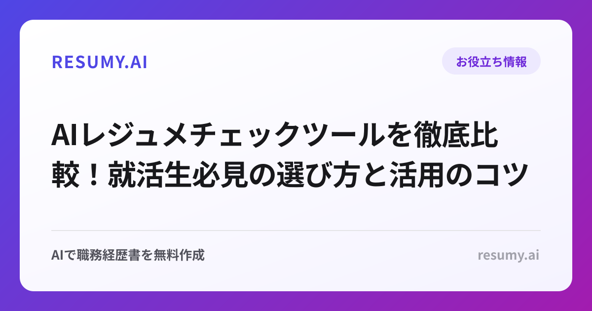 AIレジュメチェックツールを徹底比較！就活生必見の選び方と活用のコツ