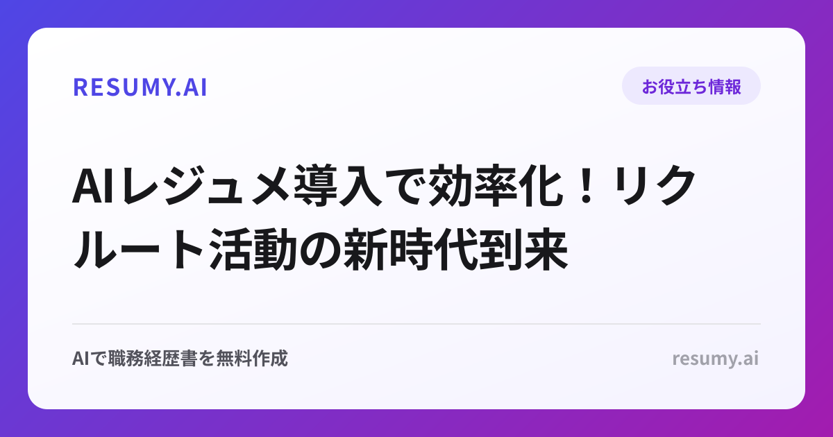 AIレジュメ導入で効率化！リクルート活動の新時代到来