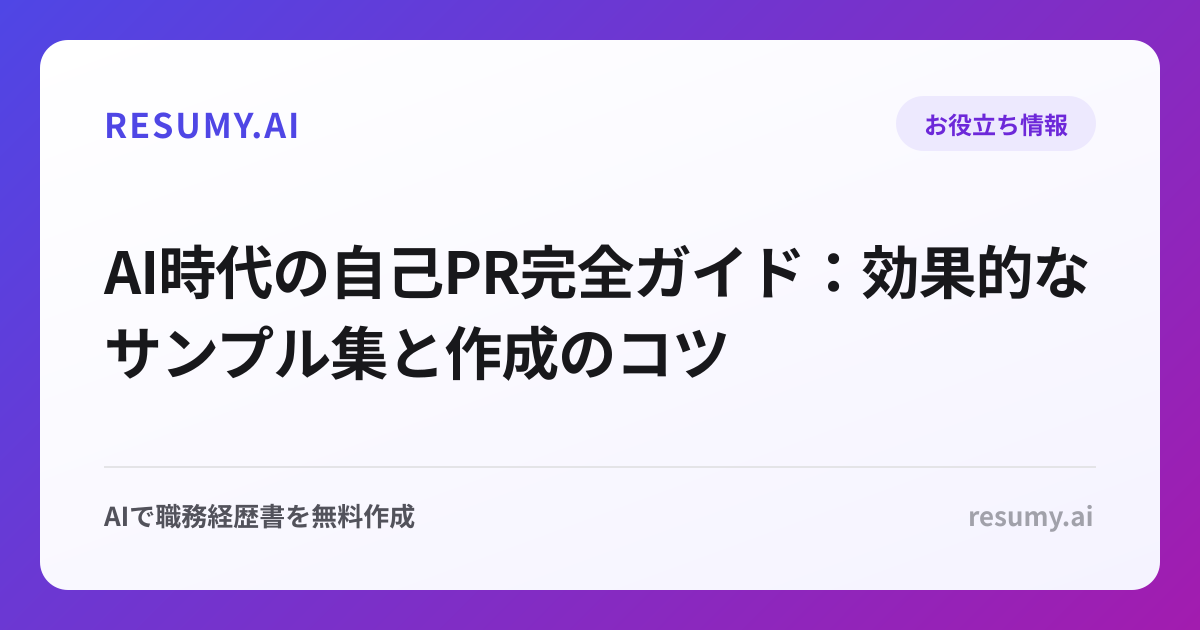 AI時代の自己PR完全ガイド：効果的なサンプル集と作成のコツ