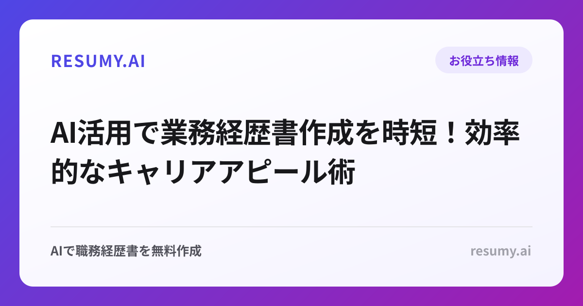 AI活用で業務経歴書作成を時短！効率的なキャリアアピール術
