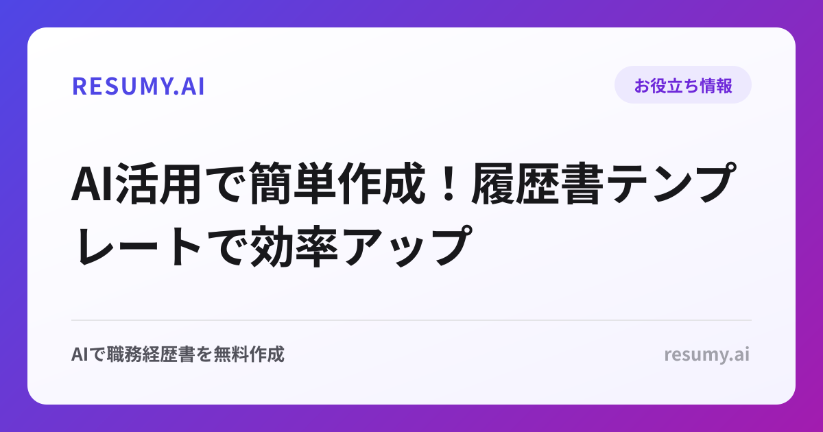AI活用で簡単作成！履歴書テンプレートで効率アップ