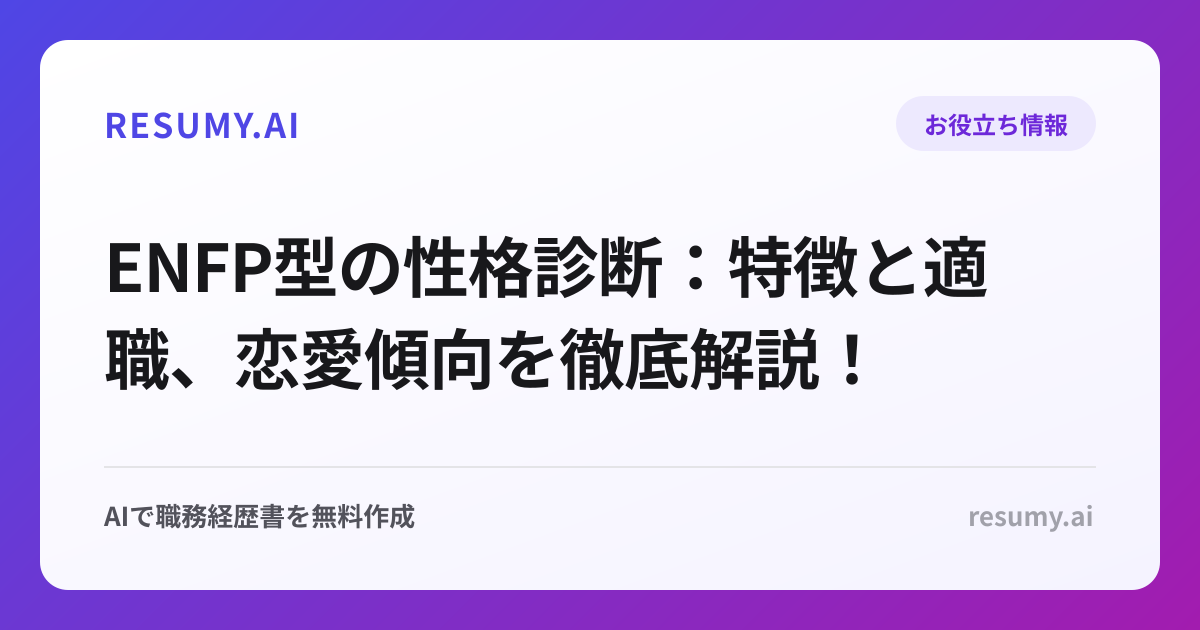 ENFP型の性格診断：特徴と適職、恋愛傾向を徹底解説！