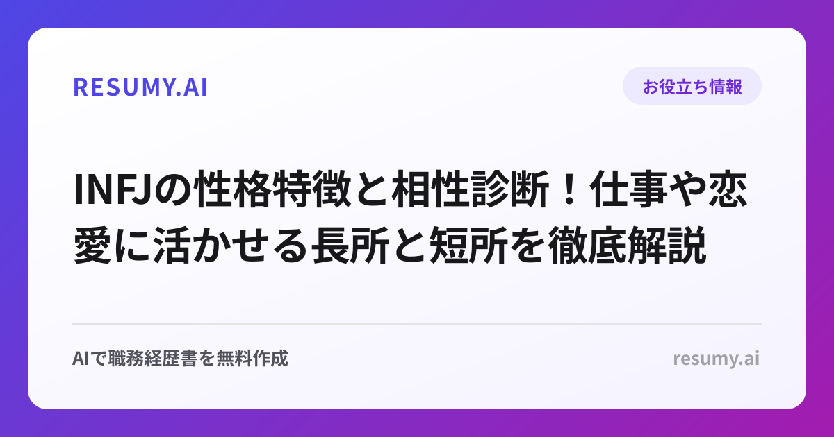 INFJの性格特徴と相性診断！仕事や恋愛に活かせる長所と短所を徹底解説