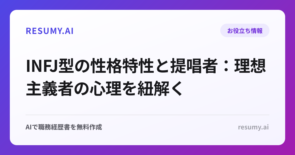 INFJ型の性格特性と提唱者：理想主義者の心理を紐解く