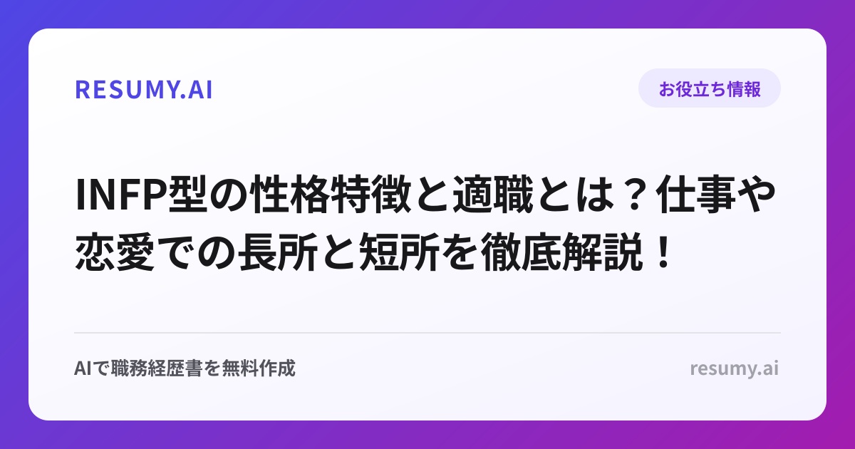 INFP型の性格特徴と適職とは？仕事や恋愛での長所と短所を徹底解説！