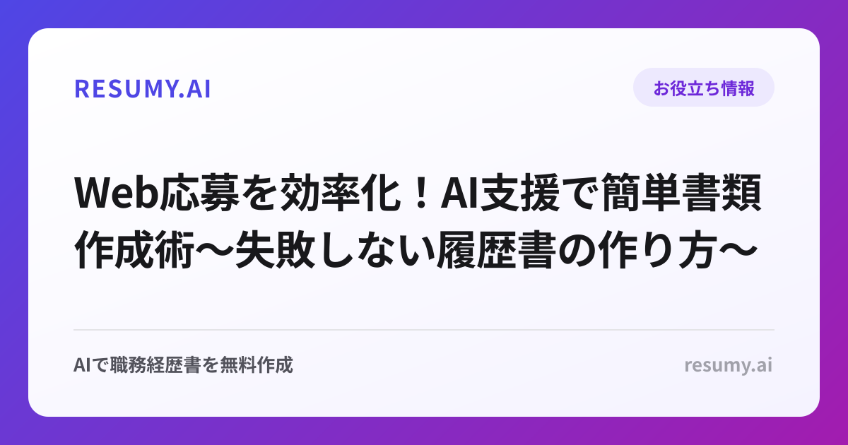 Web応募を効率化！AI支援で簡単書類作成術〜失敗しない履歴書の作り方〜