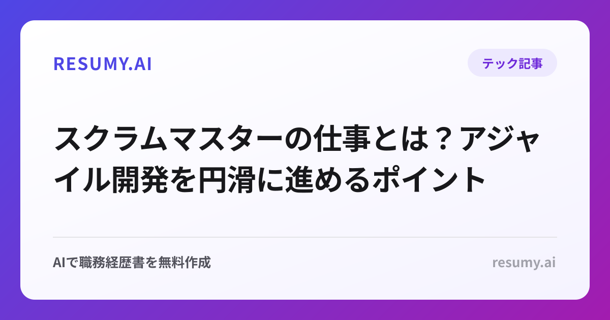 
スクラムマスターの仕事とは？アジャイル開発を円滑に進めるポイント