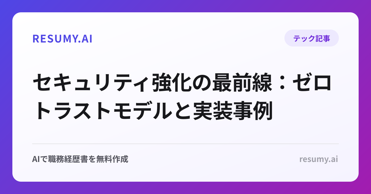 
セキュリティ強化の最前線：ゼロトラストモデルと実装事例