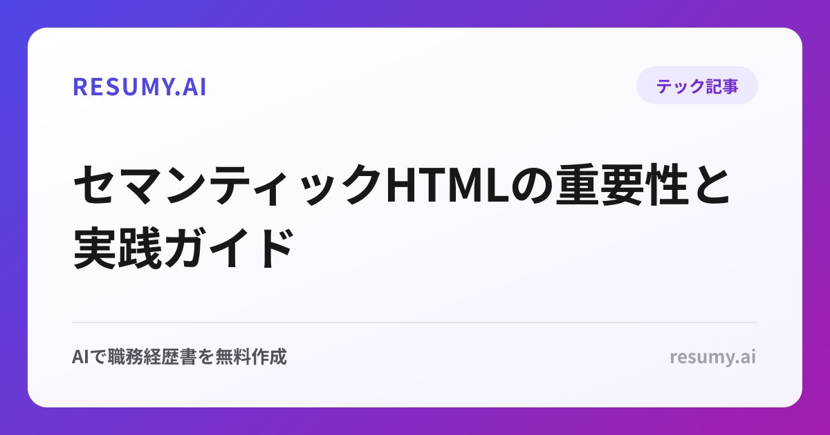 
セマンティックHTMLの重要性と実践ガイド