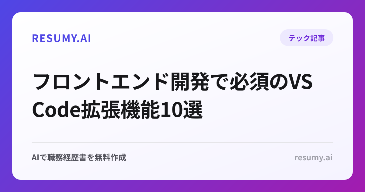 
フロントエンド開発で必須のVS Code拡張機能10選