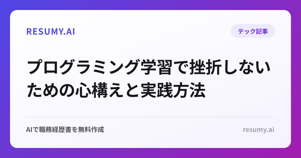 
プログラミング学習で挫折しないための心構えと実践方法