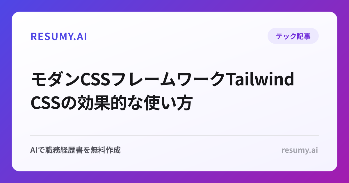 
モダンCSSフレームワークTailwind CSSの効果的な使い方