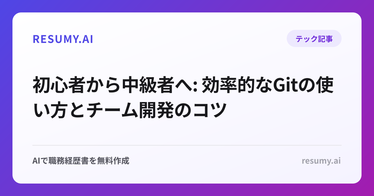 
初心者から中級者へ: 効率的なGitの使い方とチーム開発のコツ