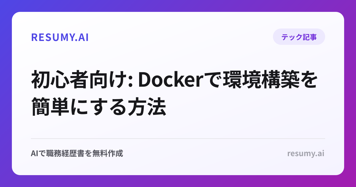 
初心者向け: Dockerで環境構築を簡単にする方法