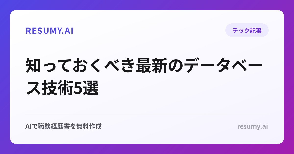 
知っておくべき最新のデータベース技術5選