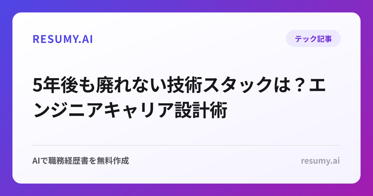 
5年後も廃れない技術スタックは？エンジニアキャリア設計術