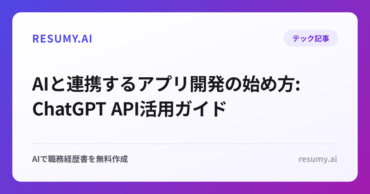 
AIと連携するアプリ開発の始め方: ChatGPT API活用ガイド