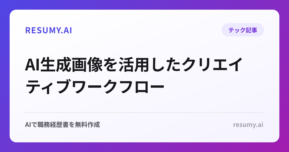 
AI生成画像を活用したクリエイティブワークフロー