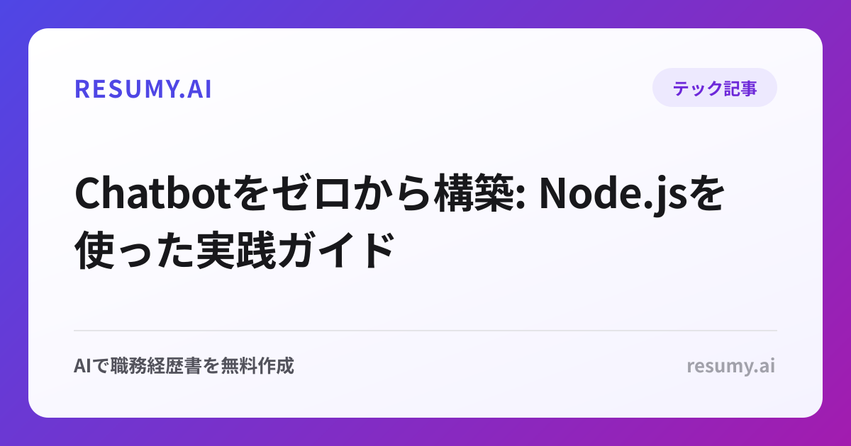 
Chatbotをゼロから構築: Node.jsを使った実践ガイド