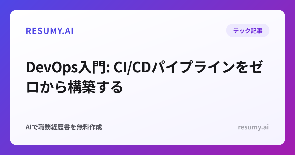 
DevOps入門: CI/CDパイプラインをゼロから構築する