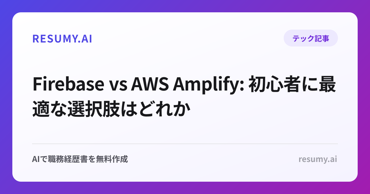 
Firebase vs AWS Amplify: 初心者に最適な選択肢はどれか
