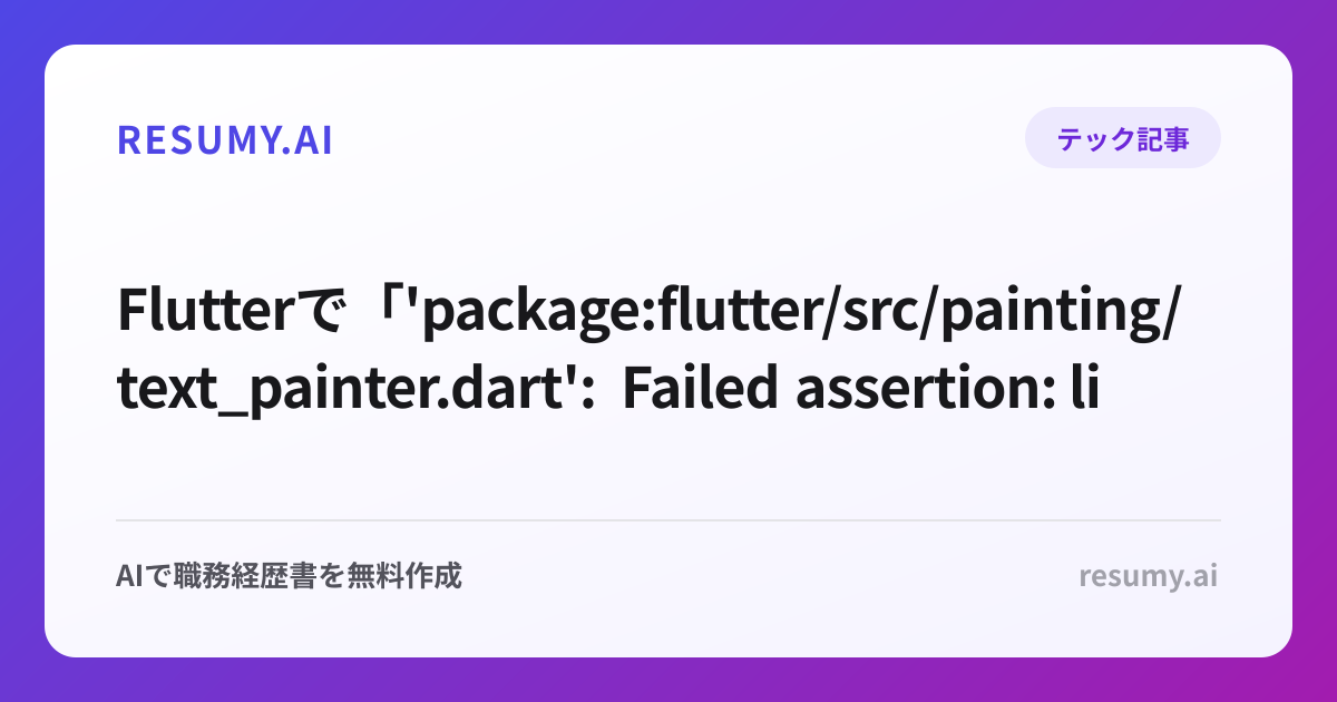
Flutterで「'package:flutter/src/painting/text_painter.dart': Failed assertion: line 868 pos 12: 'constraints.hasBoundedWidth'」エラーが表示されたときの解決方法