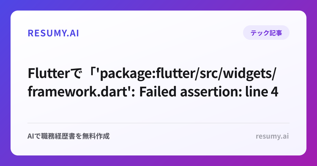 
Flutterで「'package:flutter/src/widgets/framework.dart': Failed assertion: line 4436 pos 12: 'owner._debugCurrentBuildTarget == this'」エラーが表示されたときの解決方法
