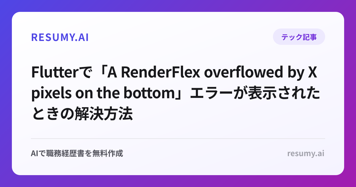 
Flutterで「A RenderFlex overflowed by X pixels on the bottom」エラーが表示されたときの解決方法