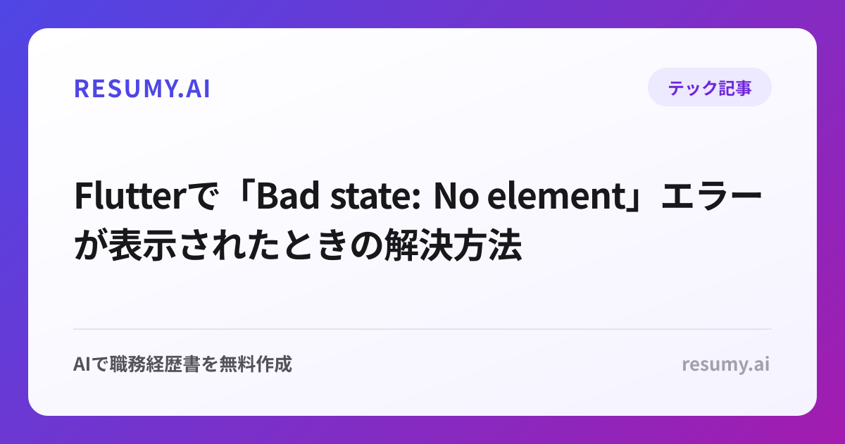 
Flutterで「Bad state: No element」エラーが表示されたときの解決方法