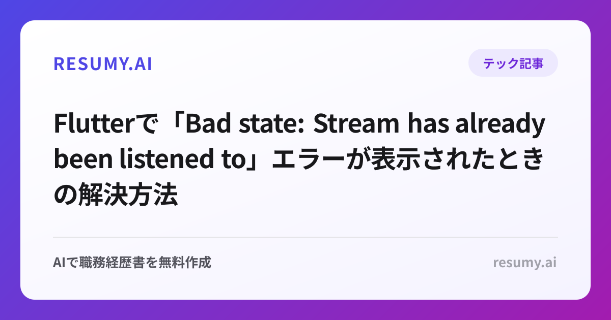 
Flutterで「Bad state: Stream has already been listened to」エラーが表示されたときの解決方法